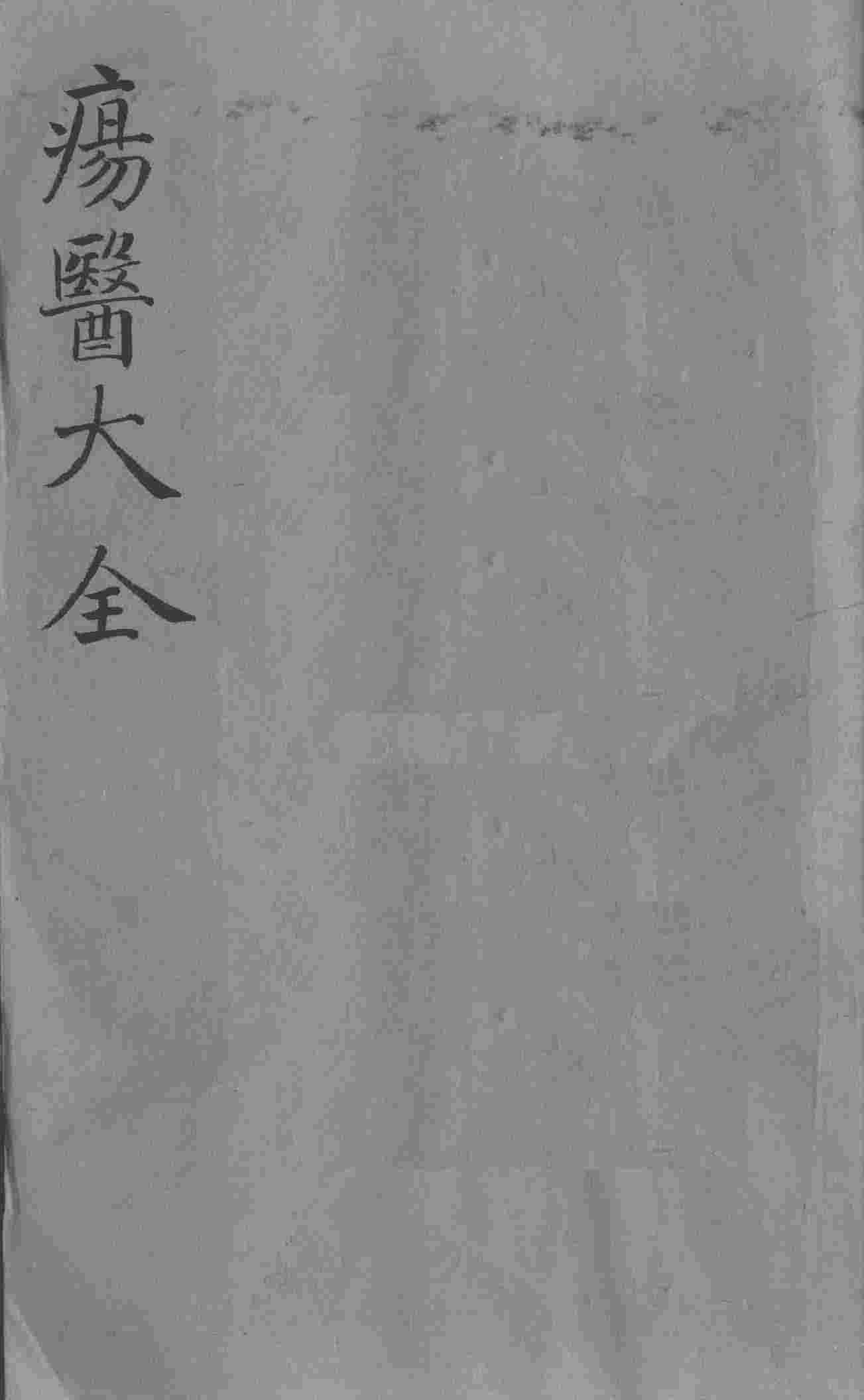 疡医大全  卷22